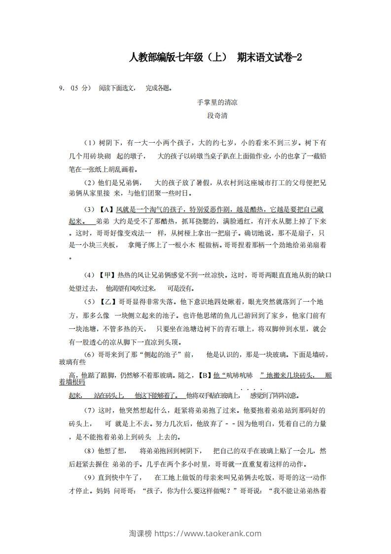 七年级（上）语文期末试卷6-2卷人教部编版-淘课榜