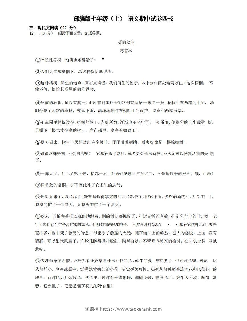 七年级（上）语文期中试卷4-2卷部编版-淘课榜