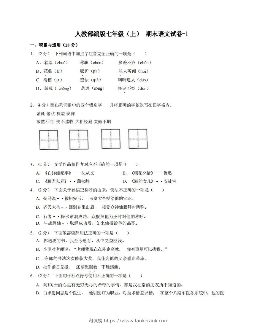 七年级（上）语文期末试卷7-1卷人教部编版-淘课榜