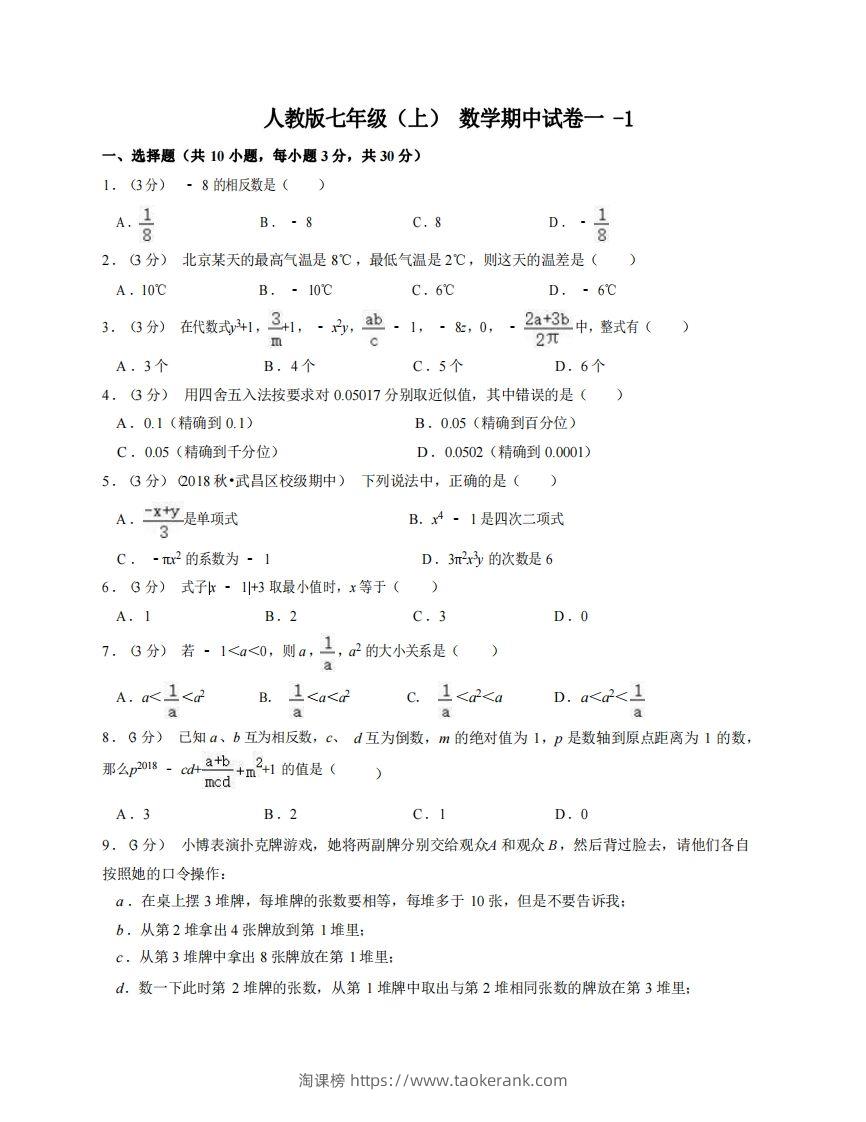 七年级（上）数学期中试卷1-1卷人教版-淘课榜