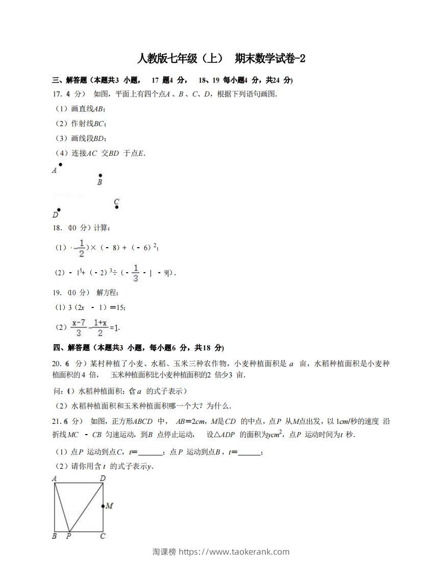 七年级（上）数学期末试卷7-2卷人教版-淘课榜