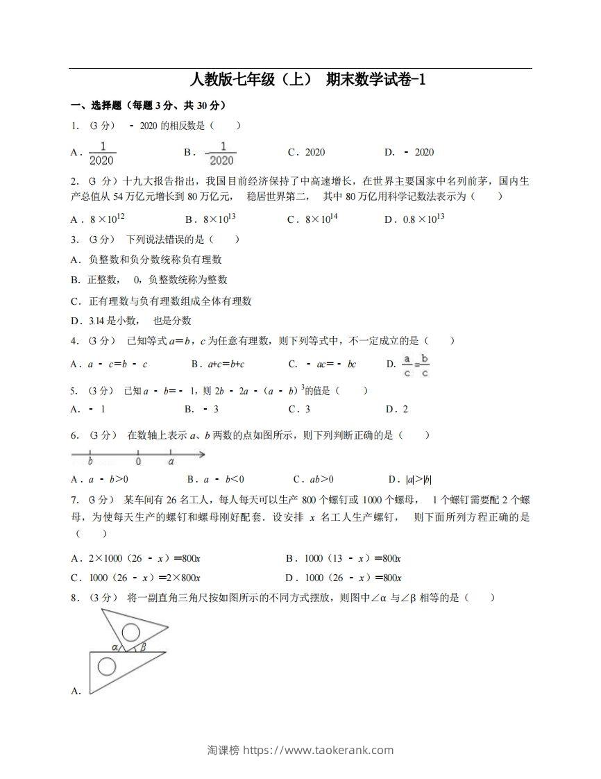 七年级（上）数学期末试卷6-1卷人教版-淘课榜