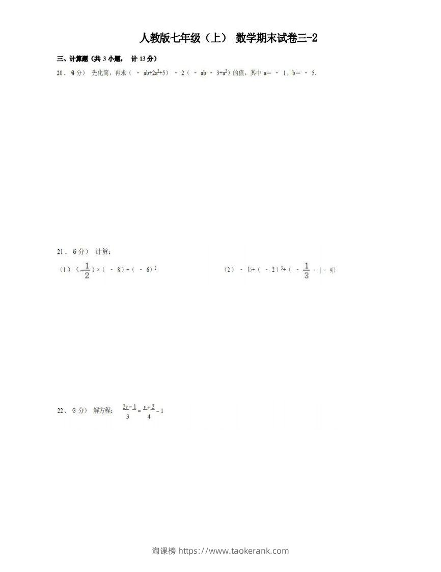 七年级（上）数学期末试卷3-2卷人教版-淘课榜
