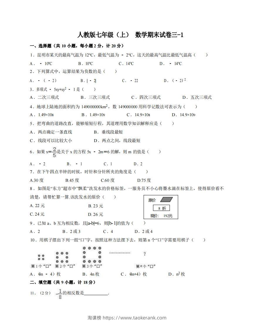 七年级（上）数学期末试卷3-1卷人教版-淘课榜