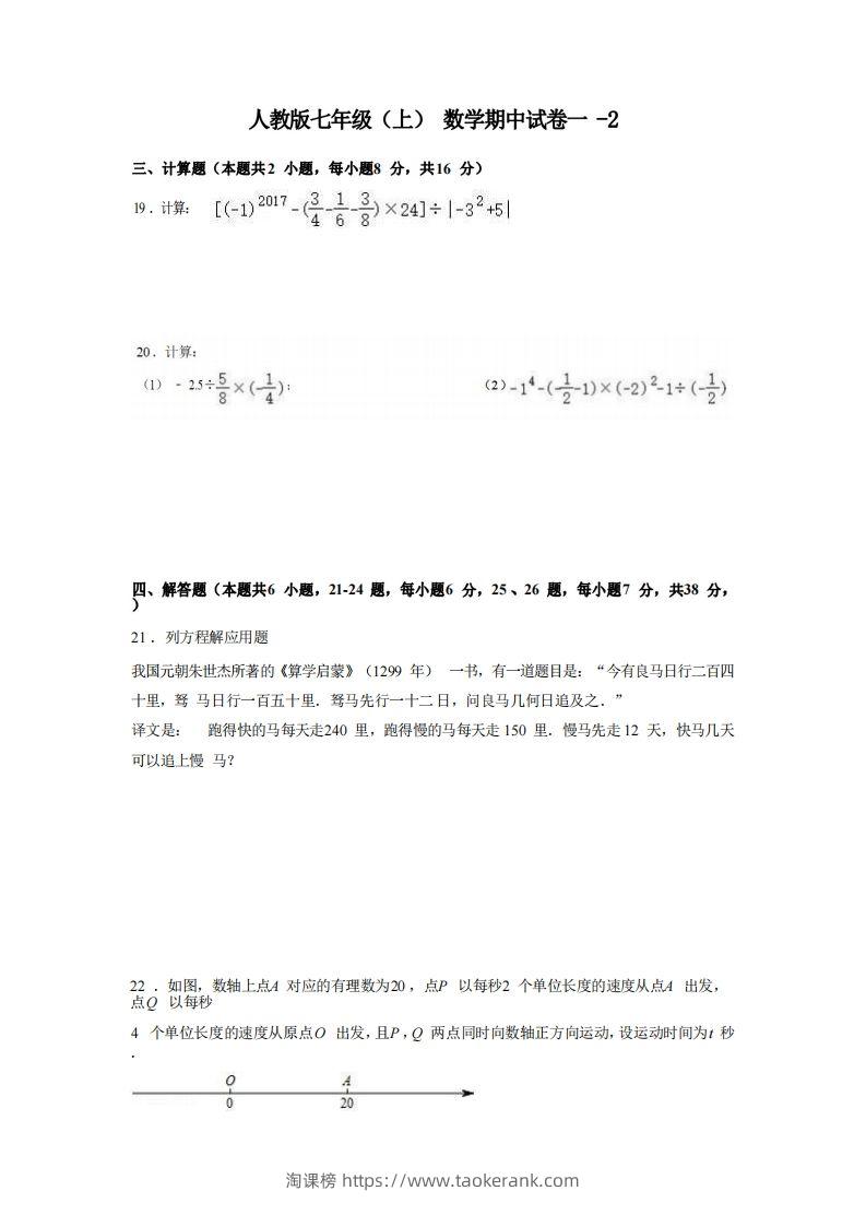 七年级（上）数学期中试卷1-2卷人教版-淘课榜