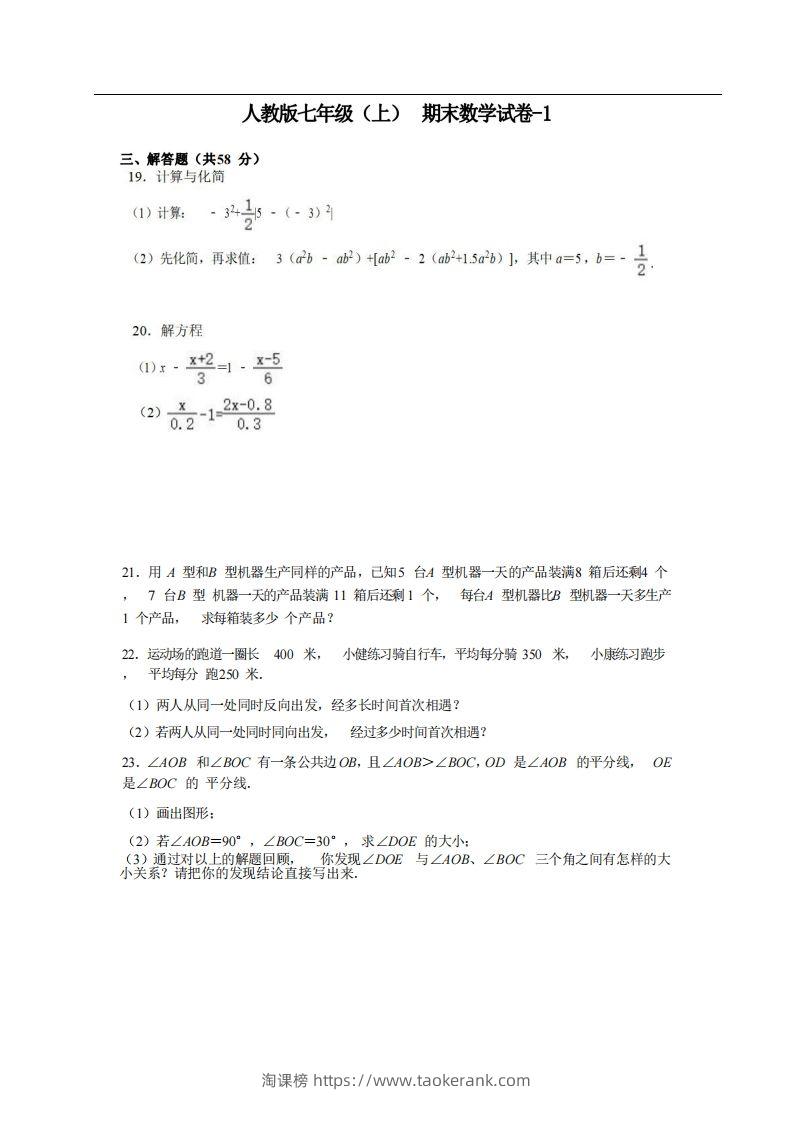 七年级（上）数学期末试卷5-2卷人教版-淘课榜