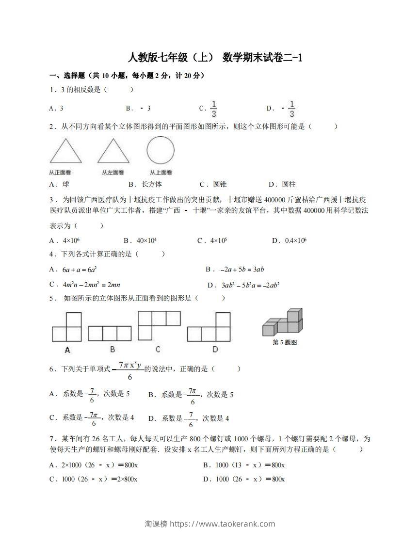 七年级（上）数学期末试卷2-1卷人教版-淘课榜