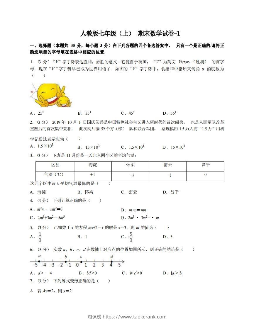 七年级（上）数学期末试卷4-1卷人教版-淘课榜