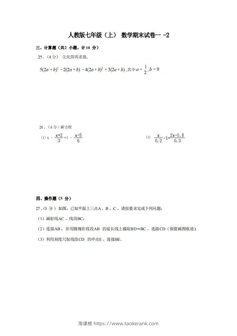 七年级（上）数学期末试卷1-2卷人教版-淘课榜
