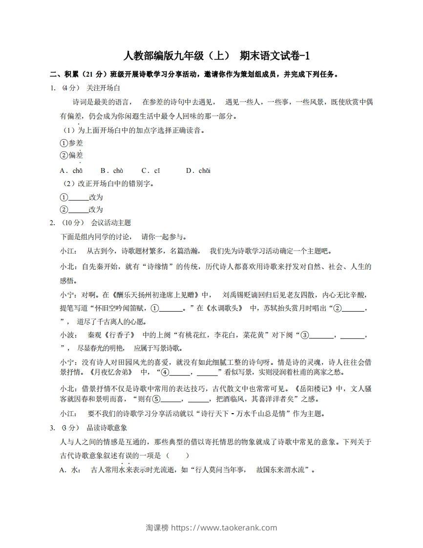 九年级（上）语文期末试卷6-1卷人教部编版-淘课榜