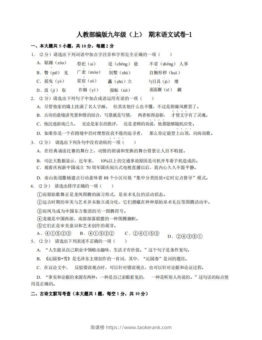 九年级（上）语文期末试卷4-1卷人教部编版-淘课榜