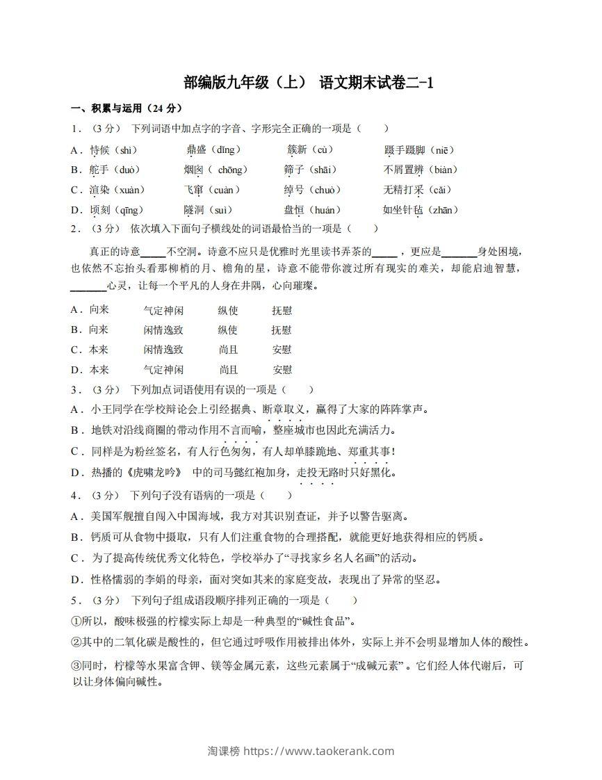 九年级（上）语文期末试卷2-1卷部编版-淘课榜