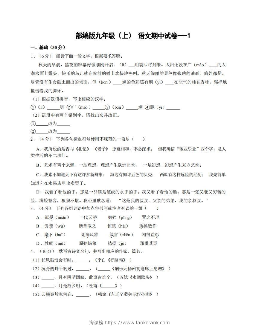 九年级（上）语文期中试卷1-1卷部编版-淘课榜