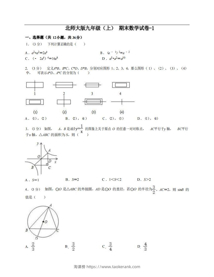 九年级（上）数学期末试卷4-1卷北师大版-淘课榜