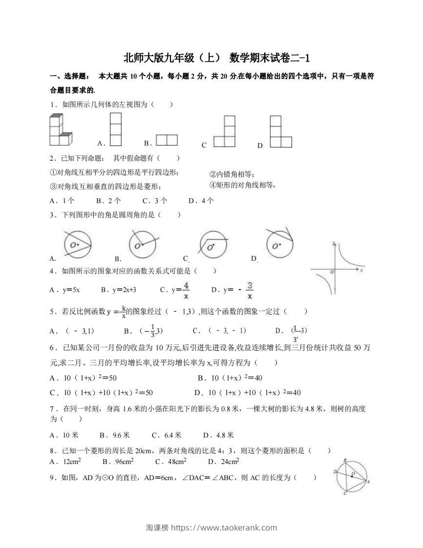 九年级（上）数学期末试卷2-1卷北师大版-淘课榜