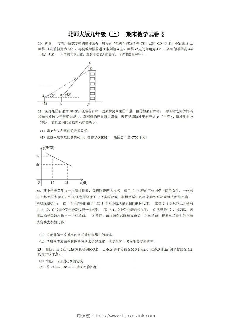 九年级（上）数学期末试卷6-2卷北师大版-淘课榜