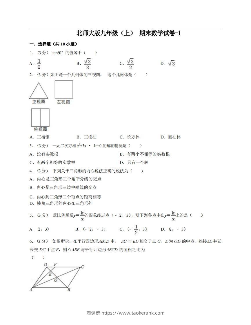 九年级（上）数学期末试卷6-1卷北师大版-淘课榜
