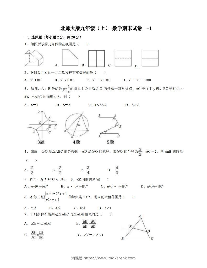 九年级（上）数学期末试卷1-1卷北师大版-淘课榜
