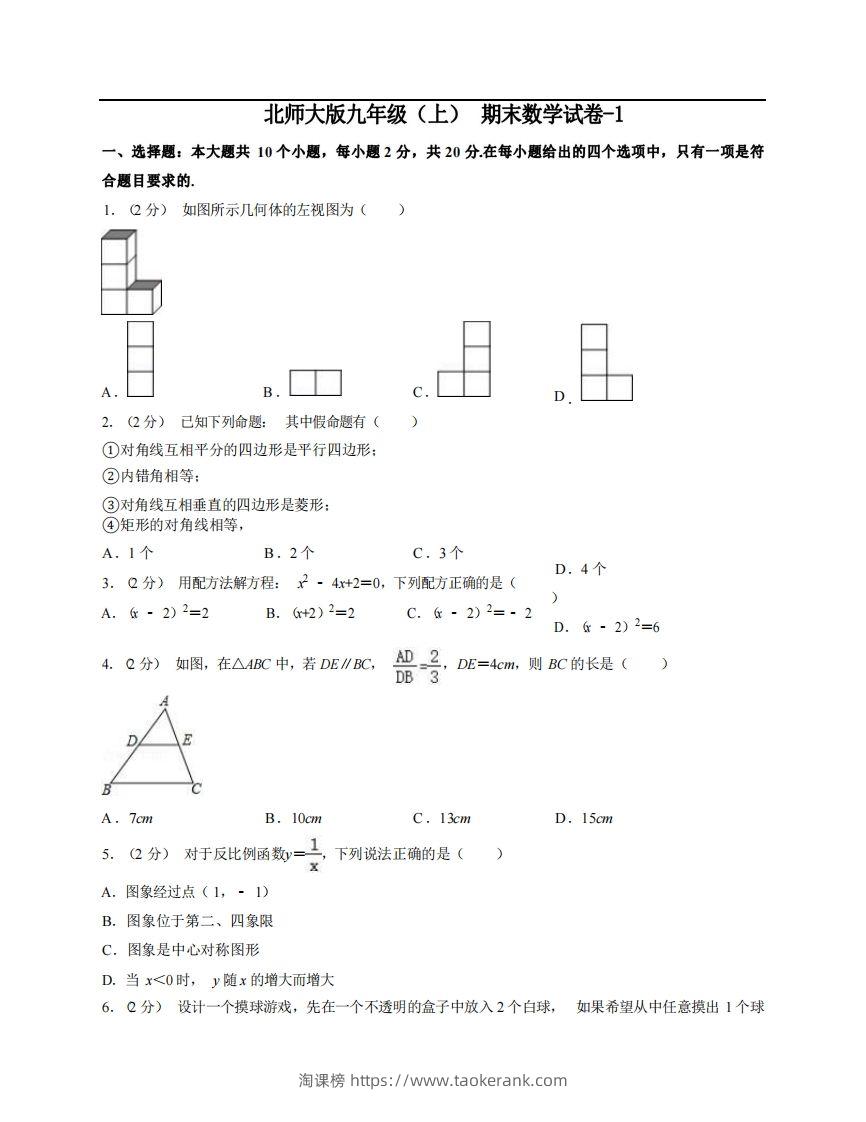 九年级（上）数学期末试卷5-1卷北师大版-淘课榜