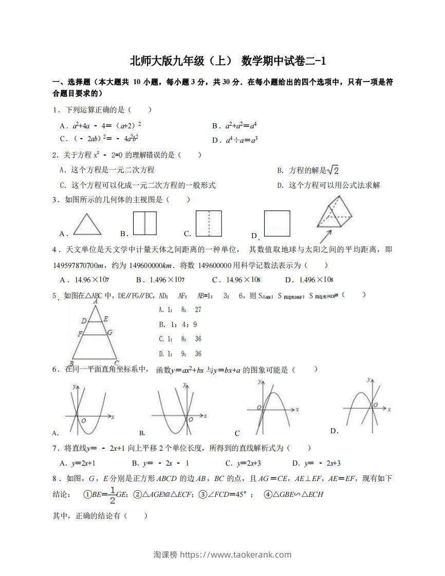 九年级（上）数学期中试卷2-1卷北师大版-淘课榜