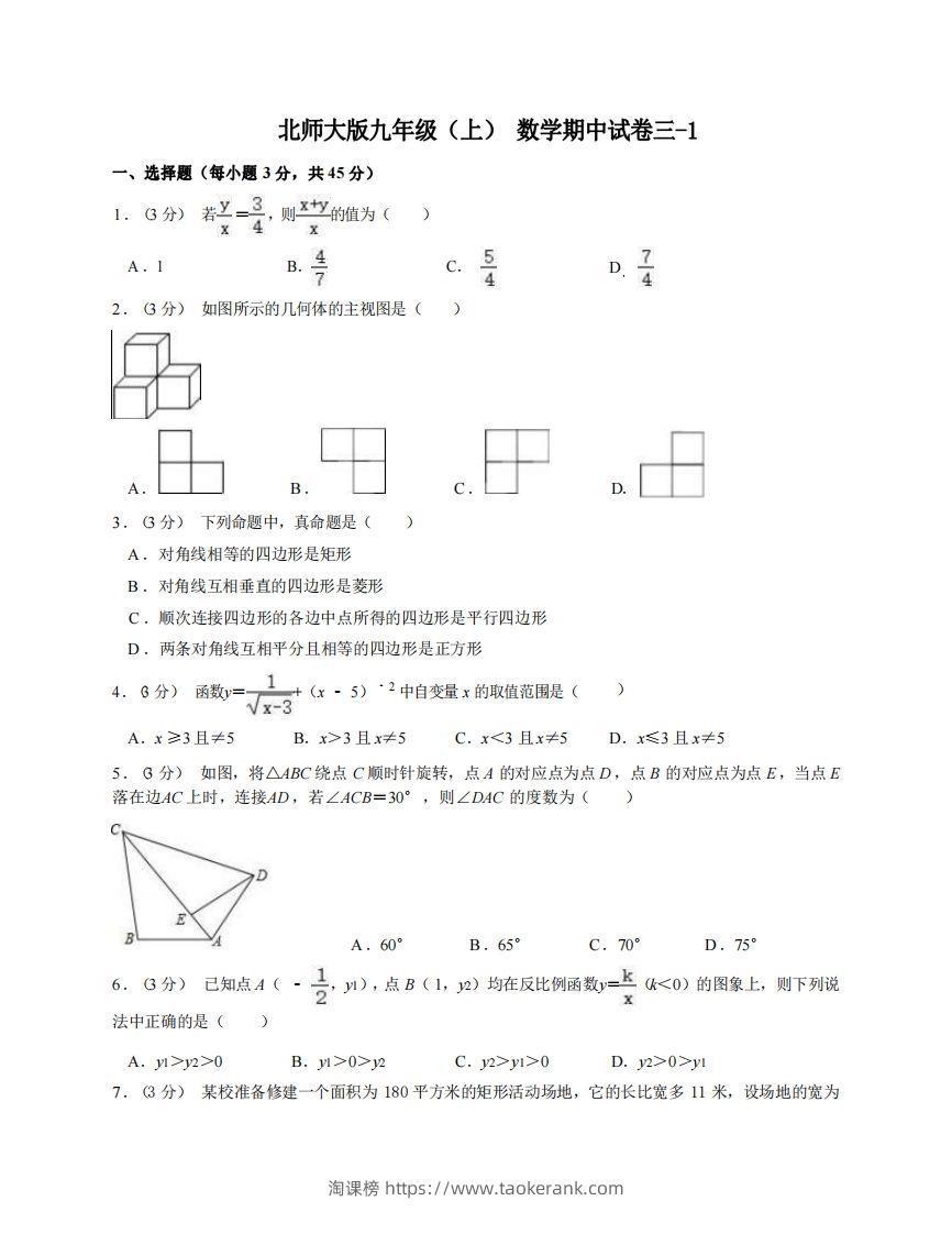 九年级（上）数学期中试卷3-1卷北师大版-淘课榜