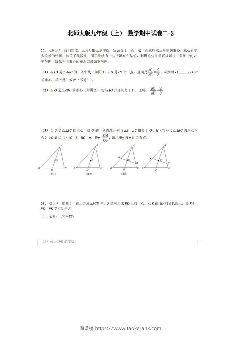 九年级（上）数学期中试卷2-2卷北师大版-淘课榜
