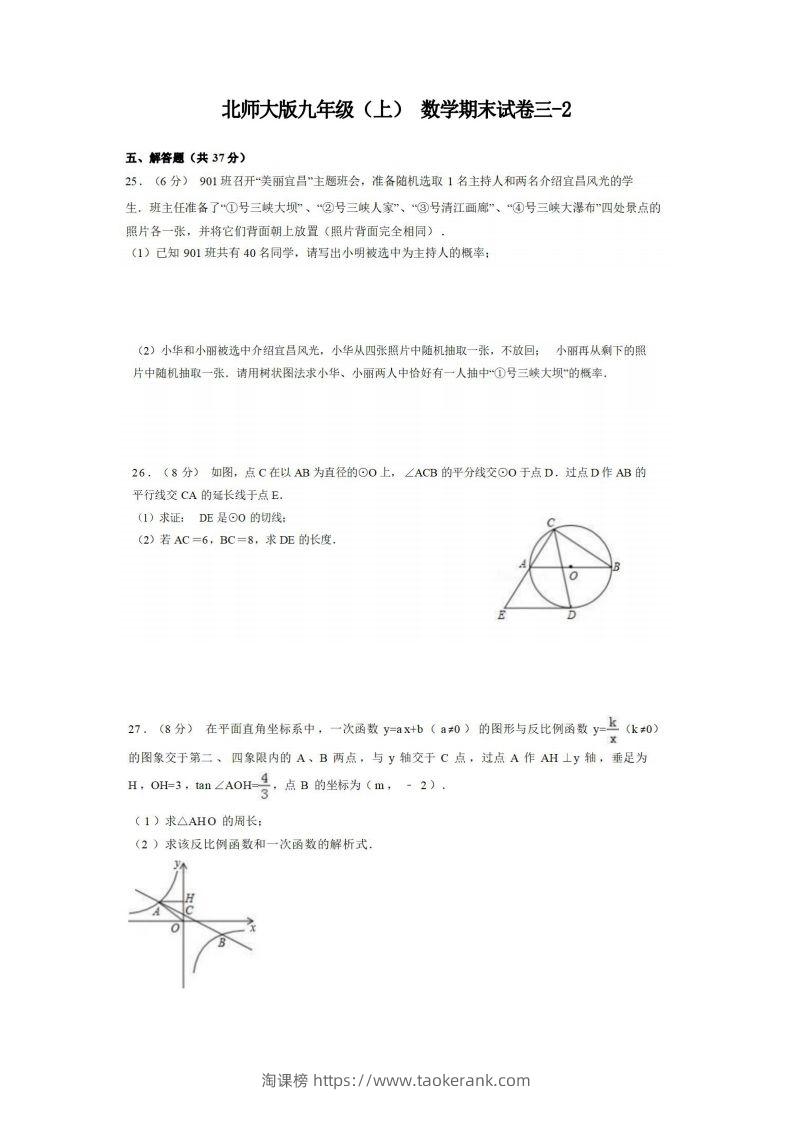 九年级（上）数学期末试卷3-2卷北师大版.-淘课榜