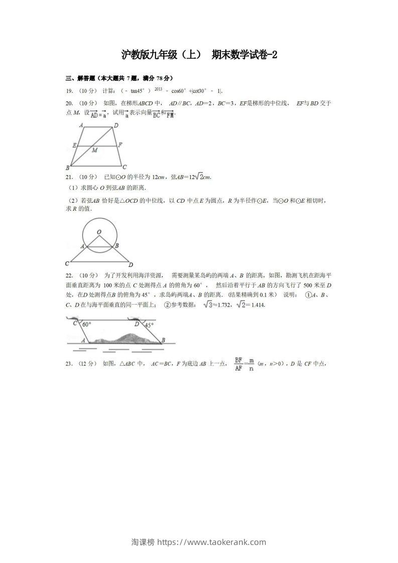 九年级（上）数学期末试卷3-2卷沪教版-淘课榜