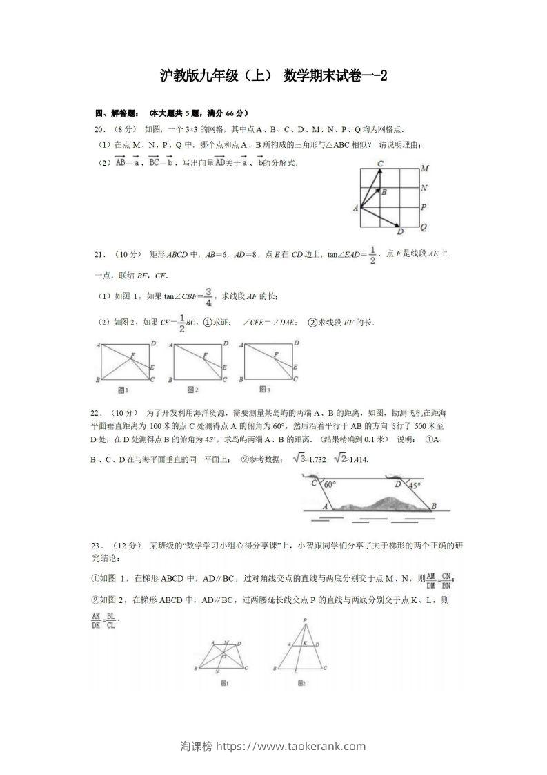 九年级（上）数学期末试卷1-2卷沪教版-淘课榜