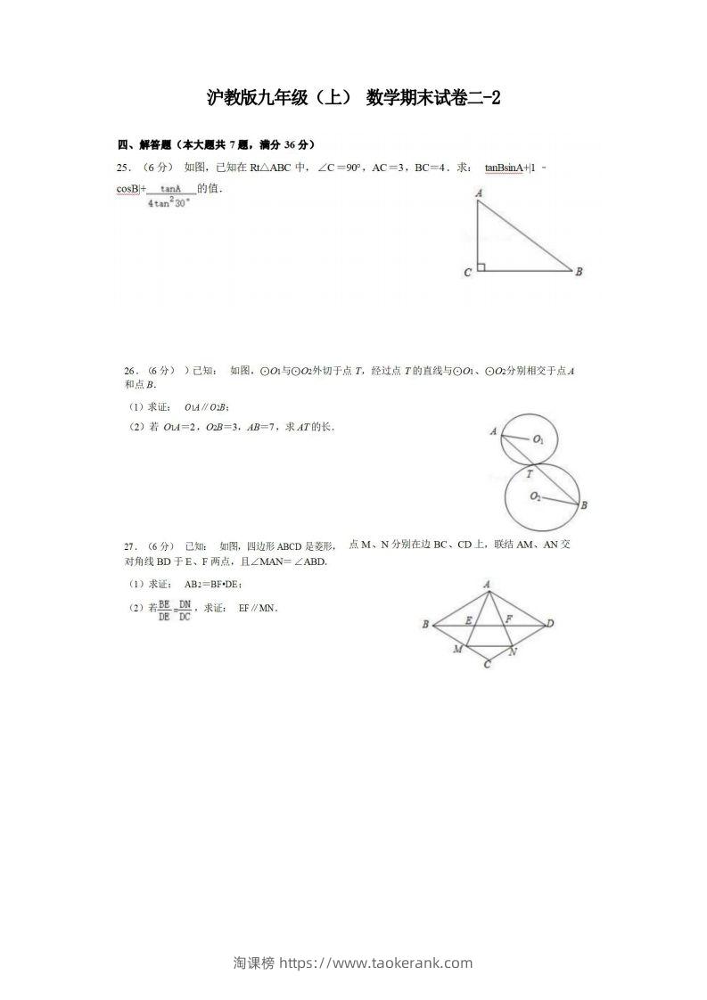 九年级（上）数学期末试卷2-2卷沪教版-淘课榜