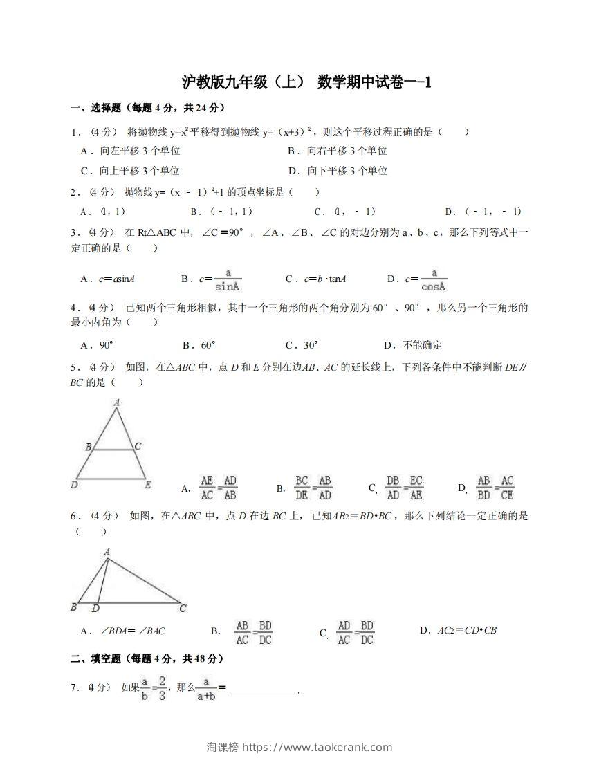 九年级（上）数学期中试卷1-1卷沪教版-淘课榜
