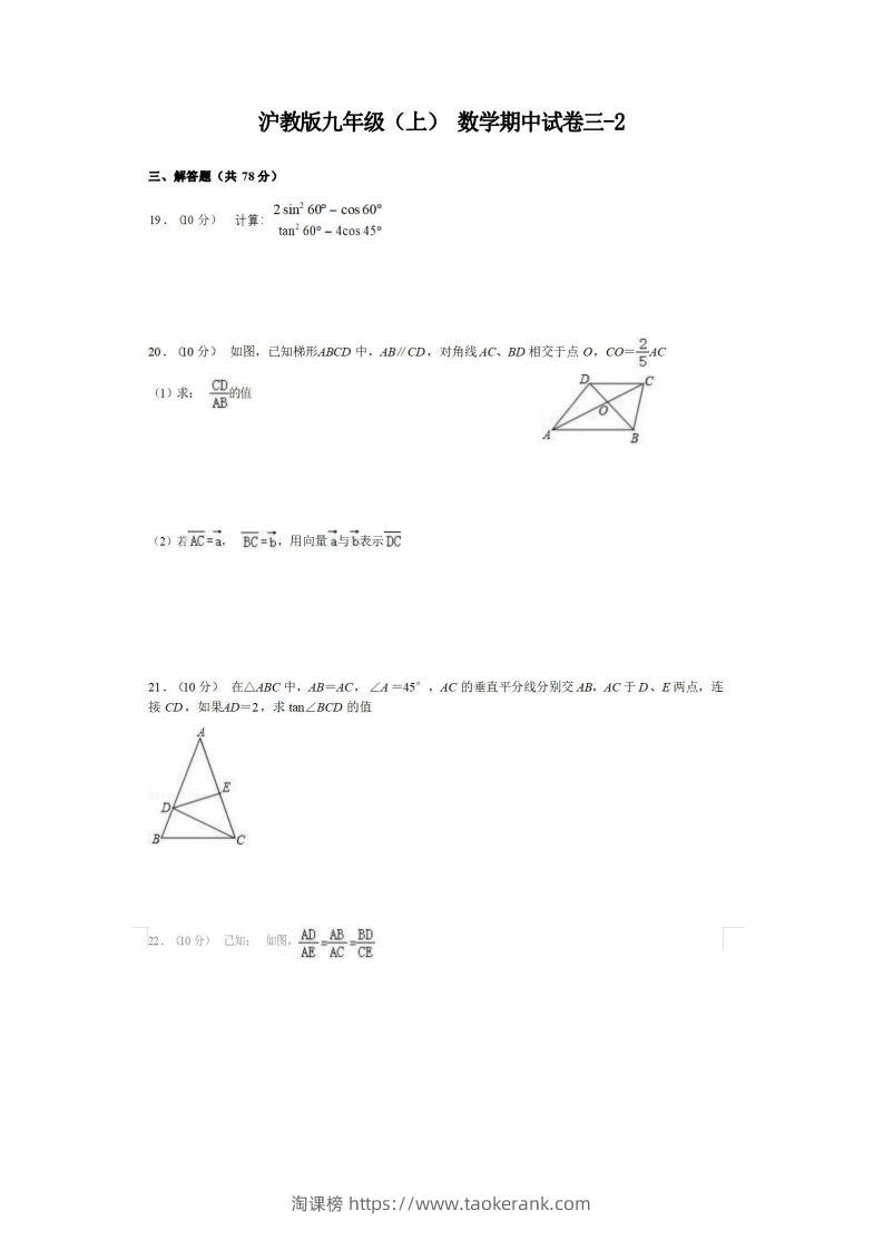 九年级（上）数学期中试卷3-2卷沪教版-淘课榜