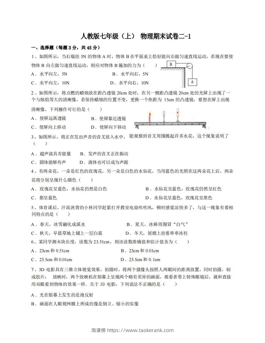 七年级（上）物理期末试卷2-1卷人教版-淘课榜
