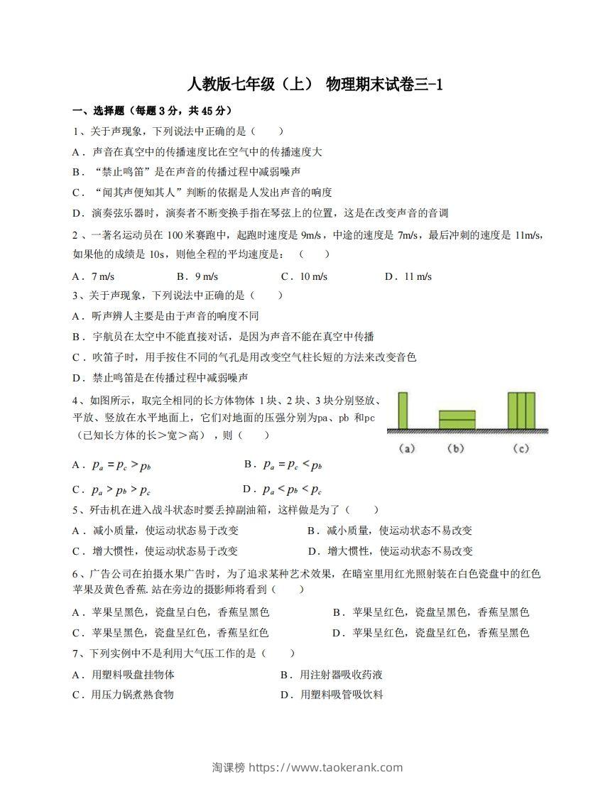 七年级（上）物理期末试卷3-1卷人教版-淘课榜