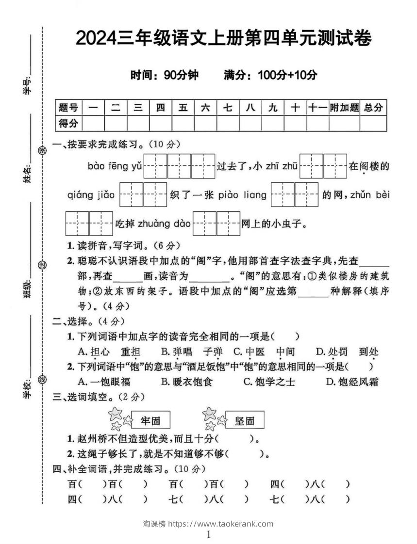 三年级上册语文第四单元测试卷-淘课榜