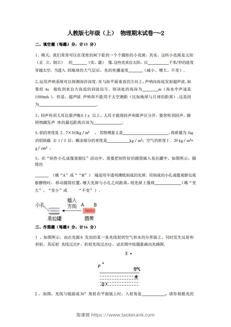 七年级（上）物理期末试卷1-2卷人教版-淘课榜