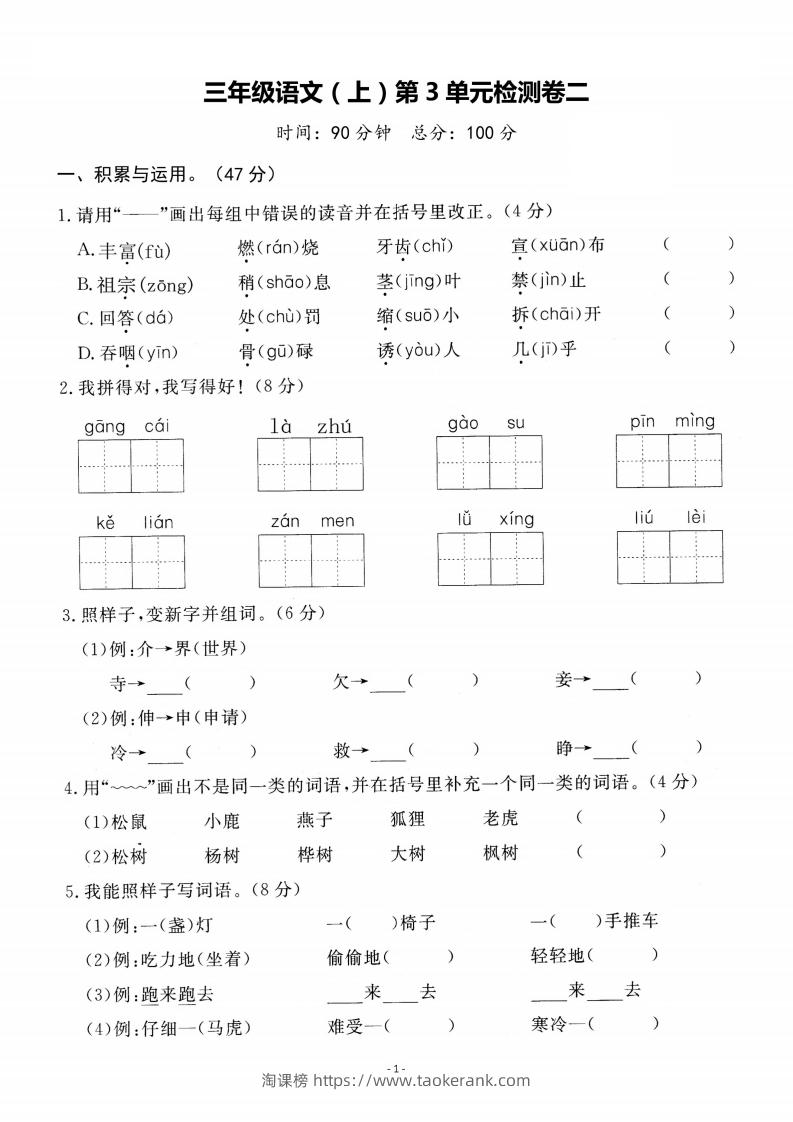 【语文】三上第三单元检测卷二-淘课榜