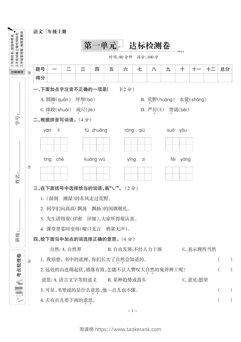 【语文】三上第一单元达标检测卷(含答案5页)-淘课榜