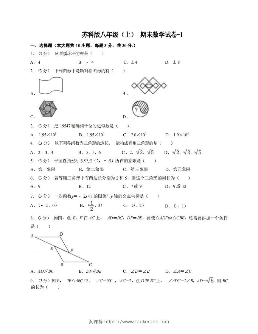 八年级（上）数学期末试卷6-1卷苏科版-淘课榜