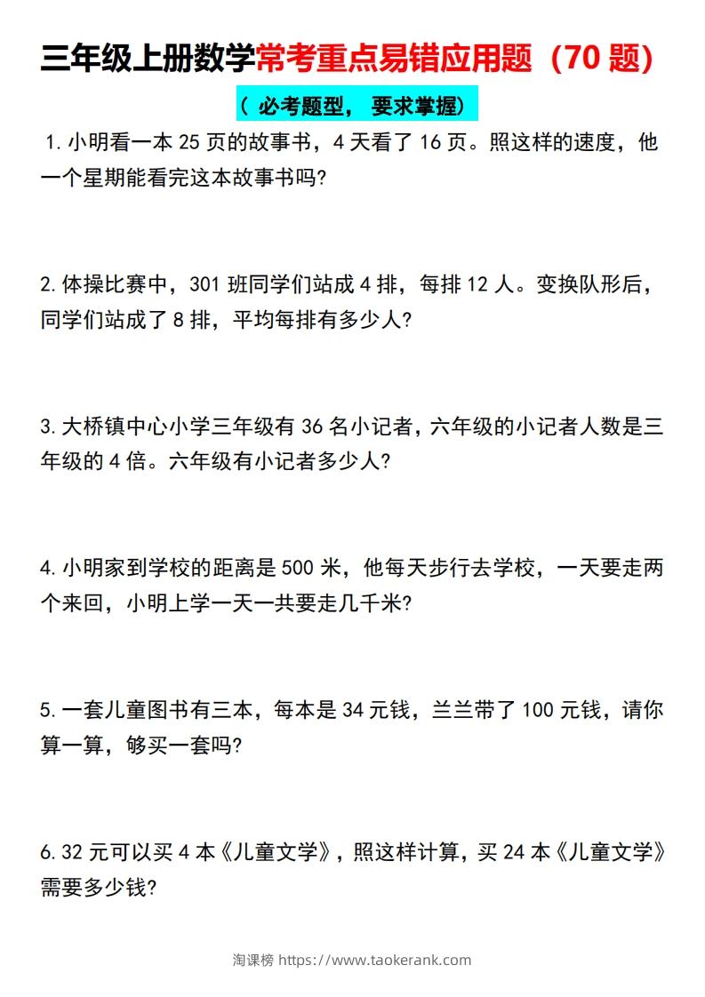 三年级上册数学常考重点易错应用题（70题）-淘课榜