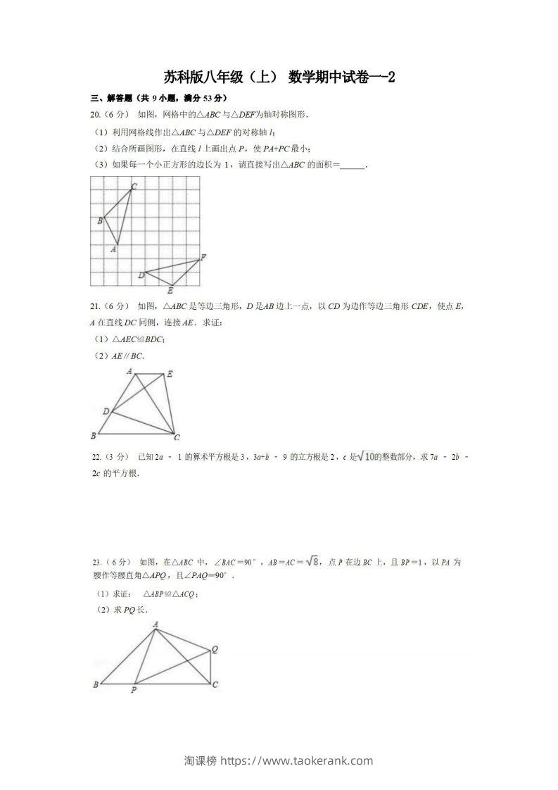 八年级（上）数学期中试卷1-2卷苏科版-淘课榜