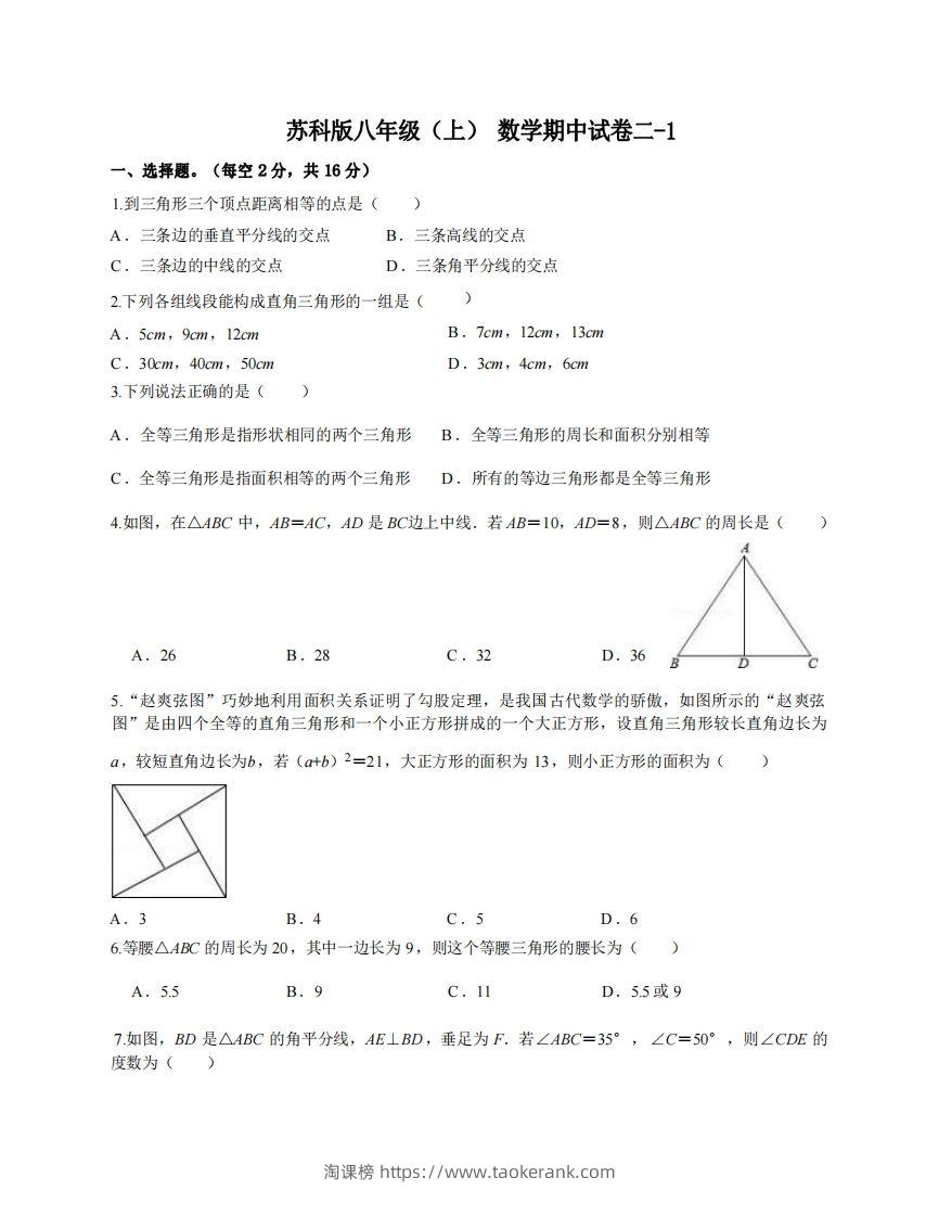 八年级（上）数学期中试卷2-1卷苏科版-淘课榜