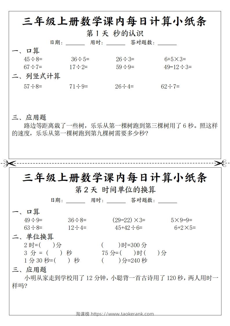 三上数学课内每日计算小纸条（21天12页）-淘课榜