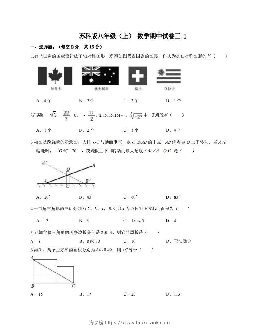 八年级（上）数学期中试卷3-1卷苏科版-淘课榜