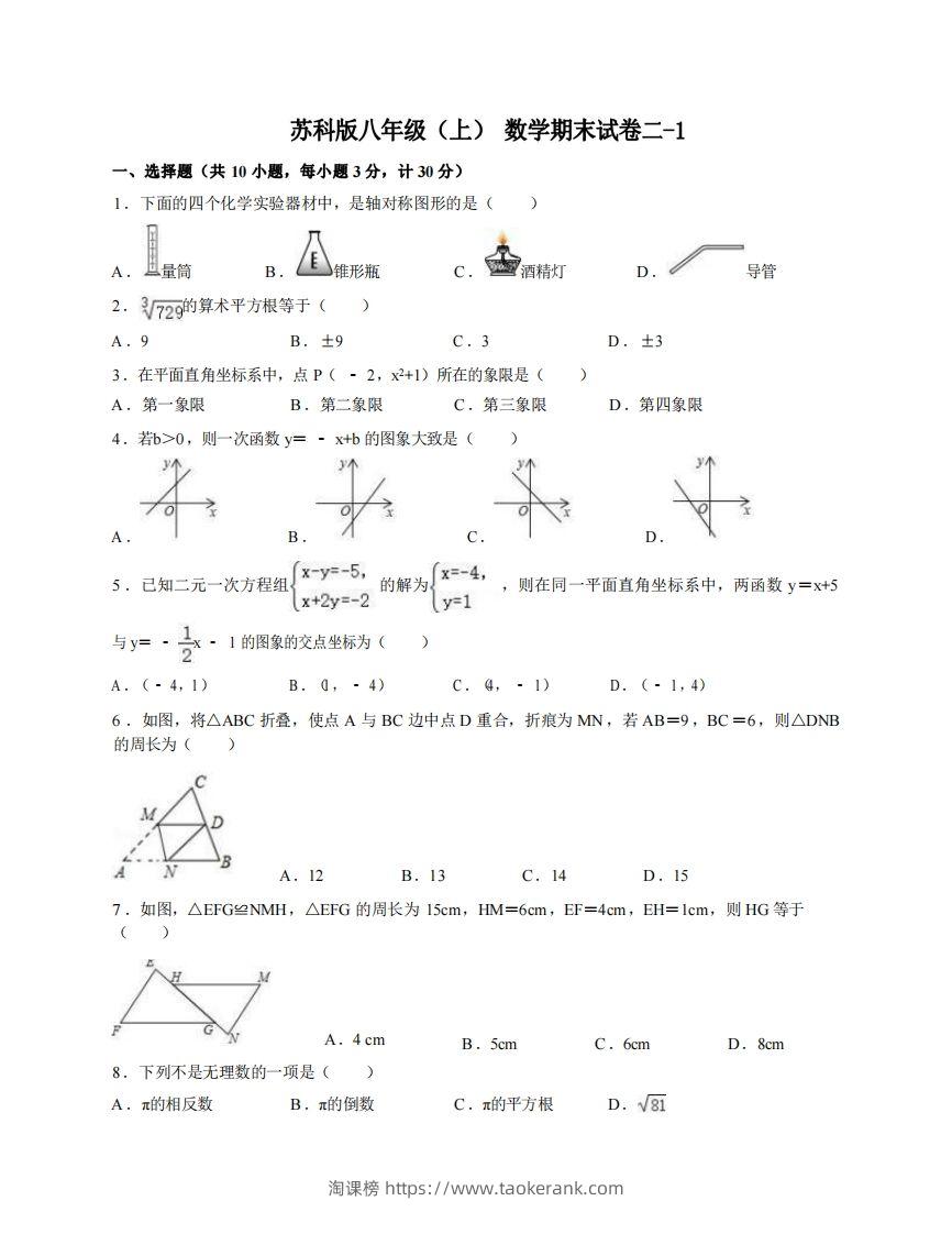 八年级（上）数学期末试卷2-1卷苏科版-淘课榜