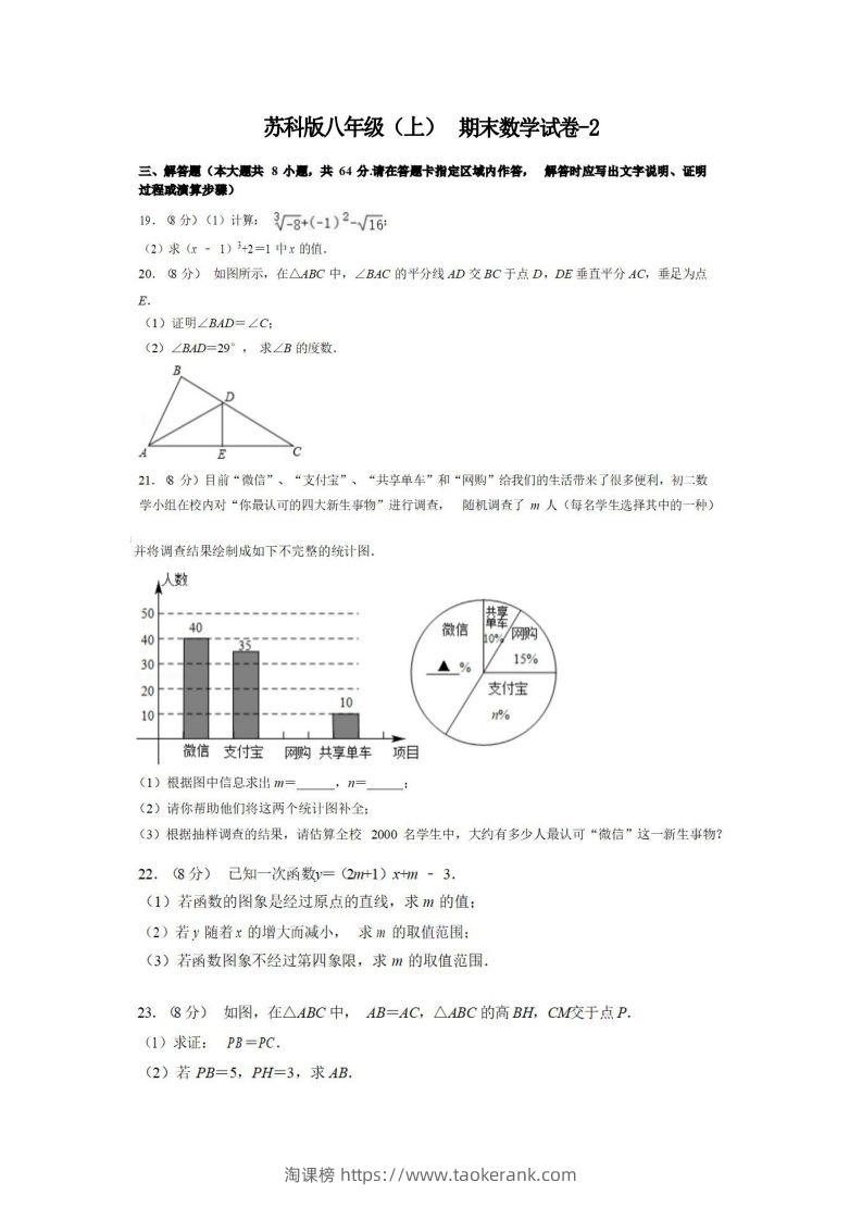 八年级（上）数学期末试卷4-2卷苏科版-淘课榜