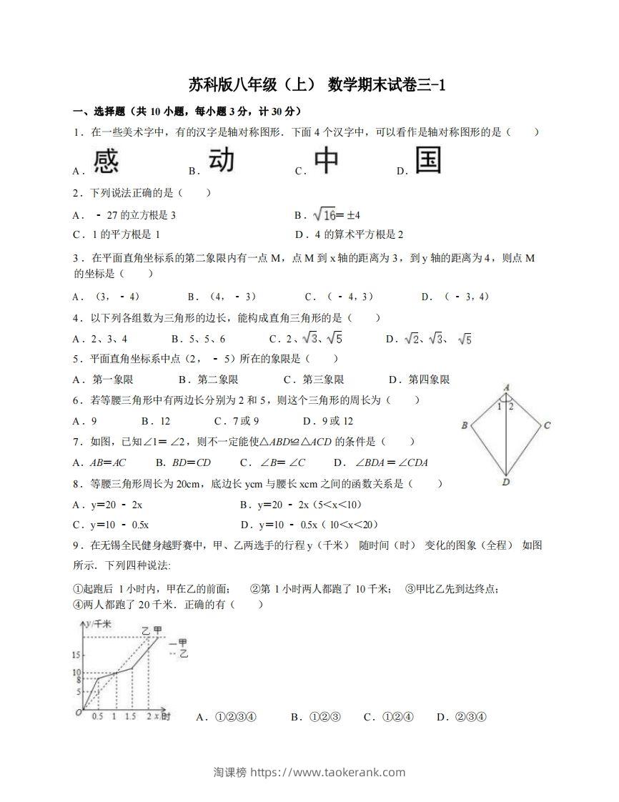 八年级（上）数学期末试卷3-1卷苏科版-淘课榜