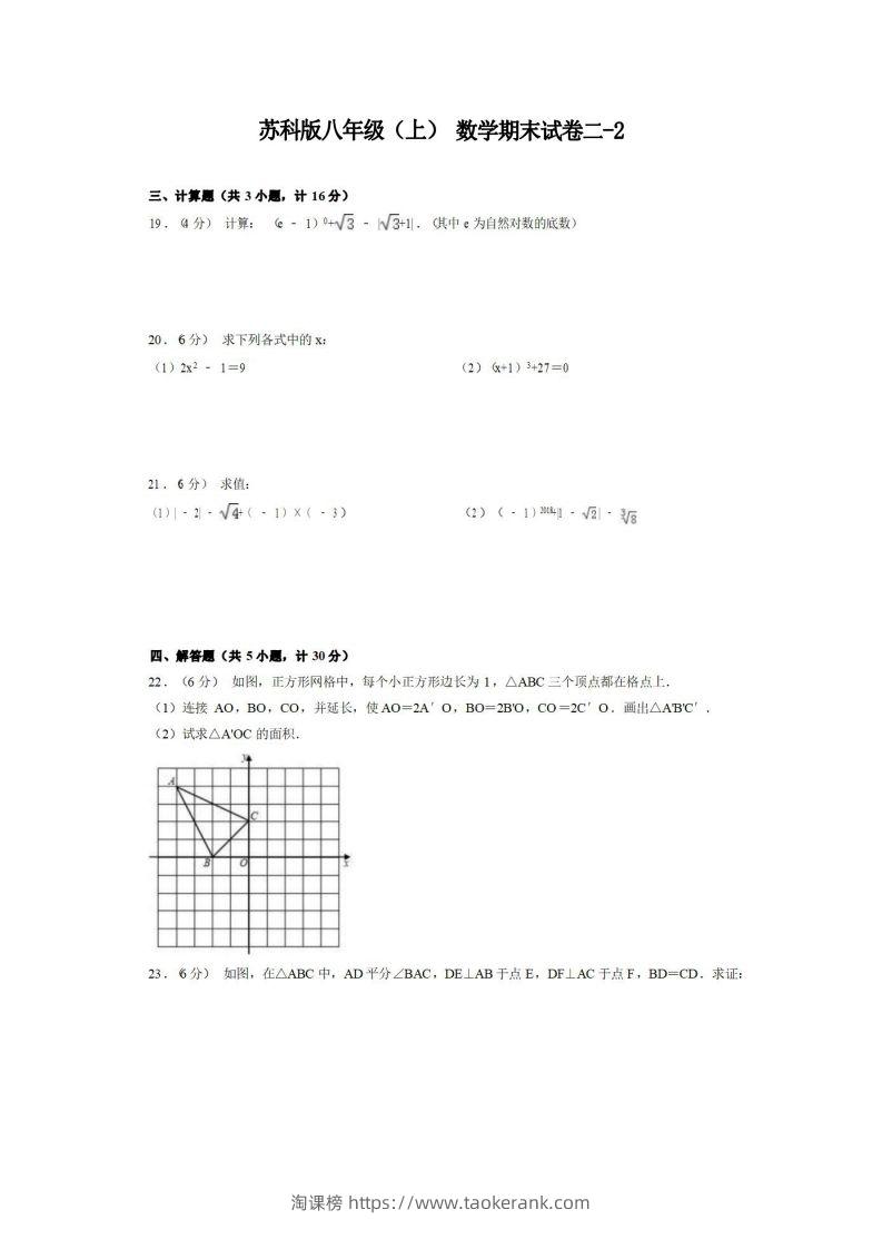 八年级（上）数学期末试卷2-2卷苏科版-淘课榜