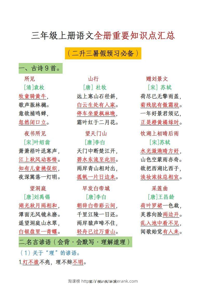 三上语文全册重点知识汇总-淘课榜