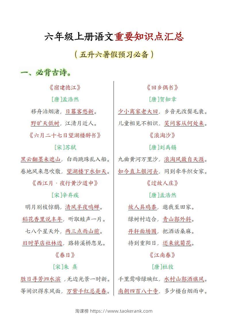 六上语文全册重点知识汇总-淘课榜